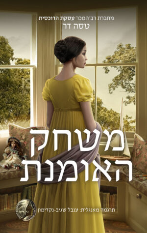 משחק האומנת