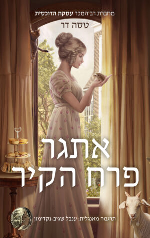 אתגר פרח הקיר